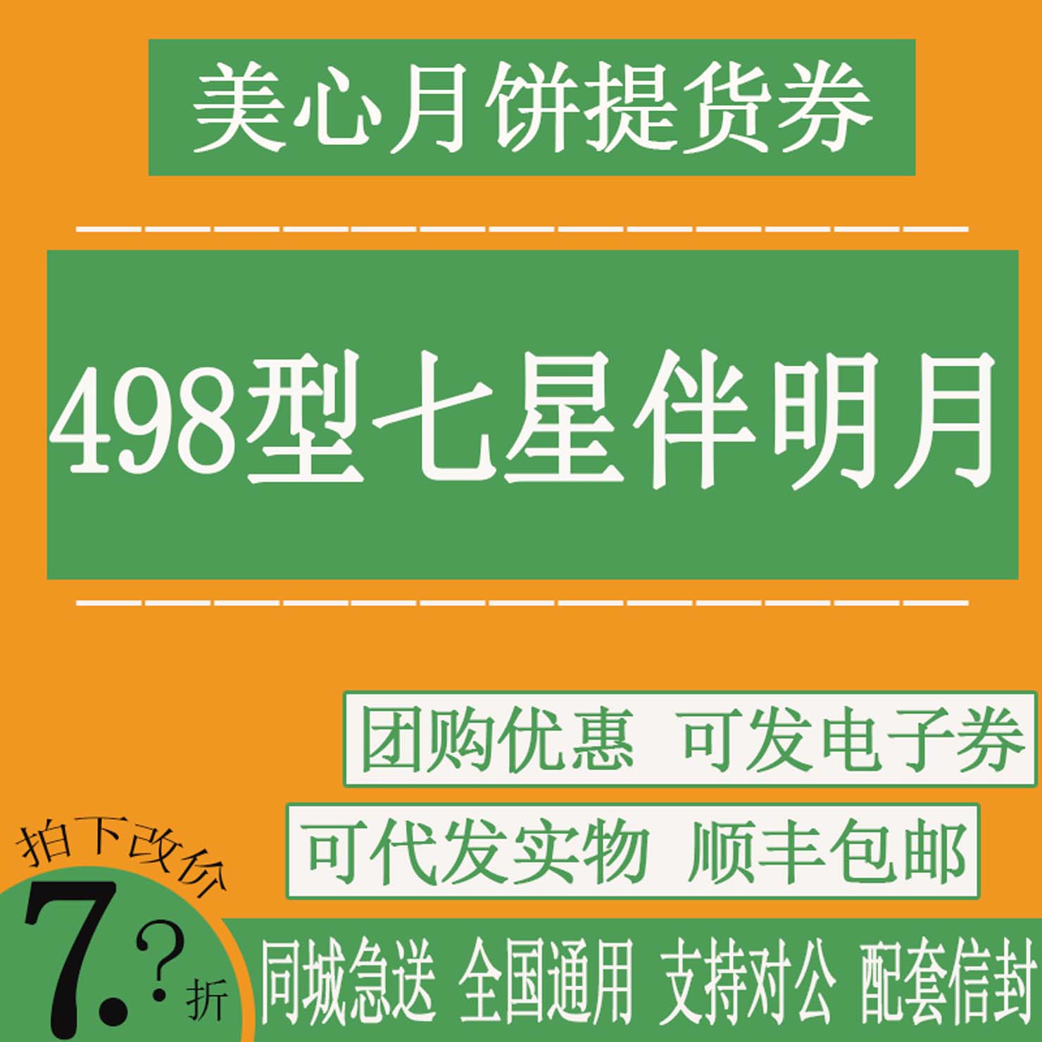 美心月饼提货券美心七星伴明月月饼票券提货券中秋节送礼企业福利