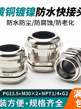 黄铜镀镍金属电缆防水接头M25密封格兰头电线固定填料函M20PGM16