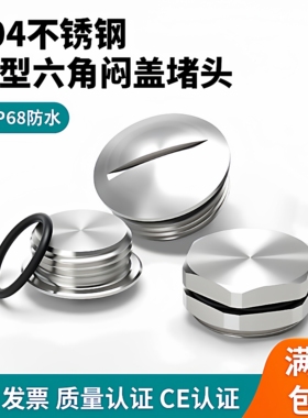 304不锈钢金属防水堵头闷盖圆形六角边形实心密封堵塞件管堵帽PG9