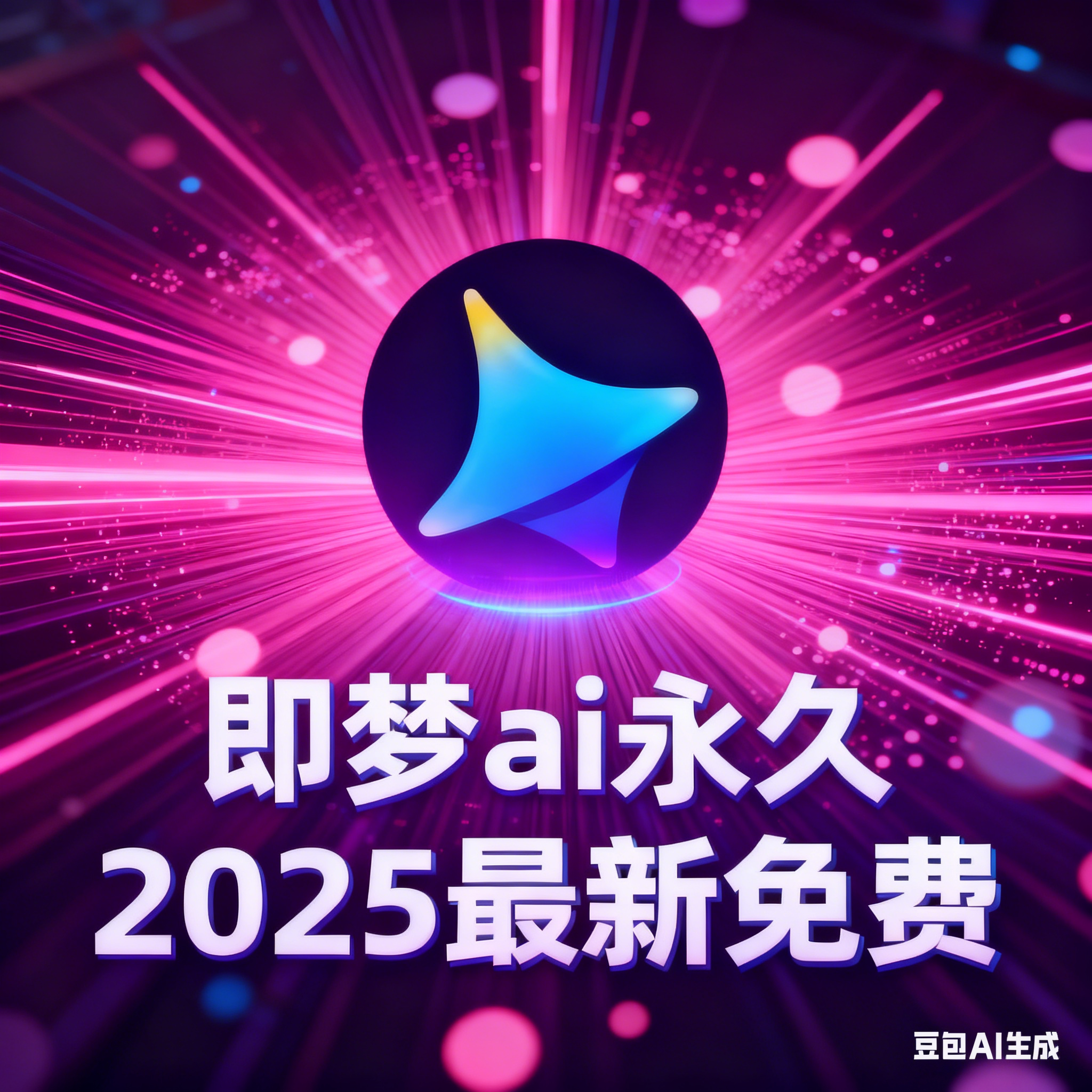 即梦ai永久免费2025无限生成教程，支持视频图片无限生成