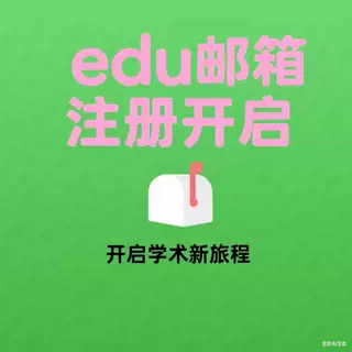 edu教育邮箱注册办理，资讯免费可商用淘宝天猫