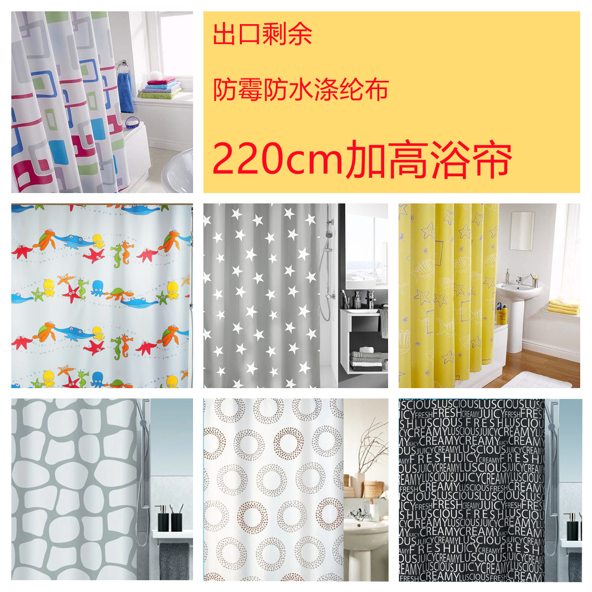 加高出口防霉防水涤纶布速干浴帘