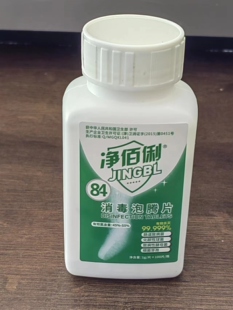 单片1g 净佰俐消毒泡腾片100片漂白地板泳池宠物衣物84杀菌消毒