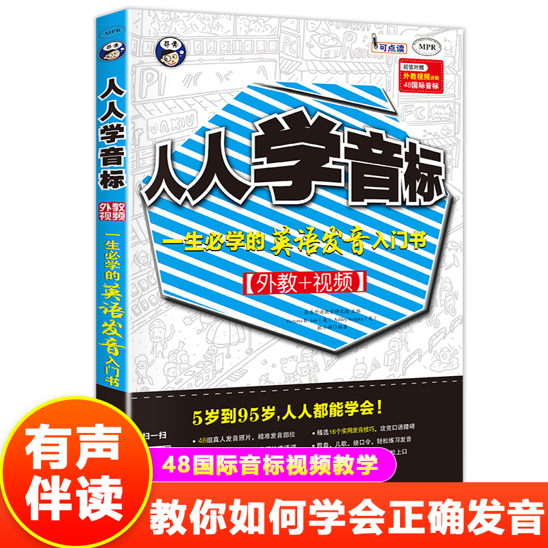 人人学音标 零基础英语入门自学教材英语发音入门书视频讲解48国际音标教学0基础学英语口语30天入门国际音标英语听力教程英语书籍