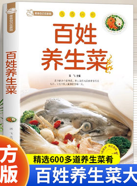 百姓养生菜正版家常菜谱大全 家庭四季养生菜谱食谱书食疗药膳煲汤书籍老火汤营养炖汤煨汤 新手学做菜家用养生食谱炒菜教程书籍
