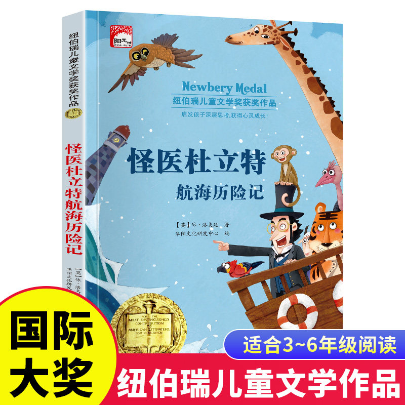 怪医杜立特航海历险记 纽伯瑞儿童文学获奖作品小学生三四五六年级课外阅读书籍7-8-9-10-12岁儿童读物故事书世界经典文学名著小说