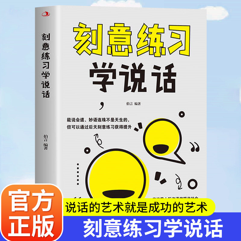 刻意练习学说话正版掌握直入人心的语言表达艺术如何提升提高说话技巧的书演讲与口才训练技巧人际交往高情商聊天术畅销书籍排行榜