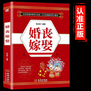 婚丧嫁娶书籍正版 中国传统礼仪文化书籍 红白喜事实用全书礼仪大全婚礼司仪台词主持流程书 中国民间禁忌殡丧丧葬悼词风俗书籍