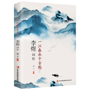 中国古诗词唐诗宋词歌赋散文国学古代诗人人物传记经典 李煜词传 文学鉴赏辞典全集图书籍 一江春水千古愁 正版