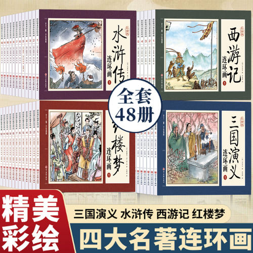 四大名著连环画全套48册一二三四五六年级课外书西游记水浒传三国演义红楼梦儿童绘本小学生漫画书小人书阅读书籍国学经典珍藏正版