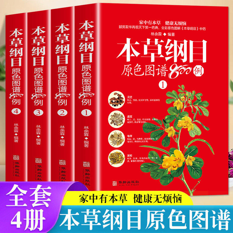 全4册本草纲目原色图谱800例正版李时珍原版全套中草药彩图原色图谱中医基础理论大全神农本草经图谱中药材书 中医入门畅销书籍