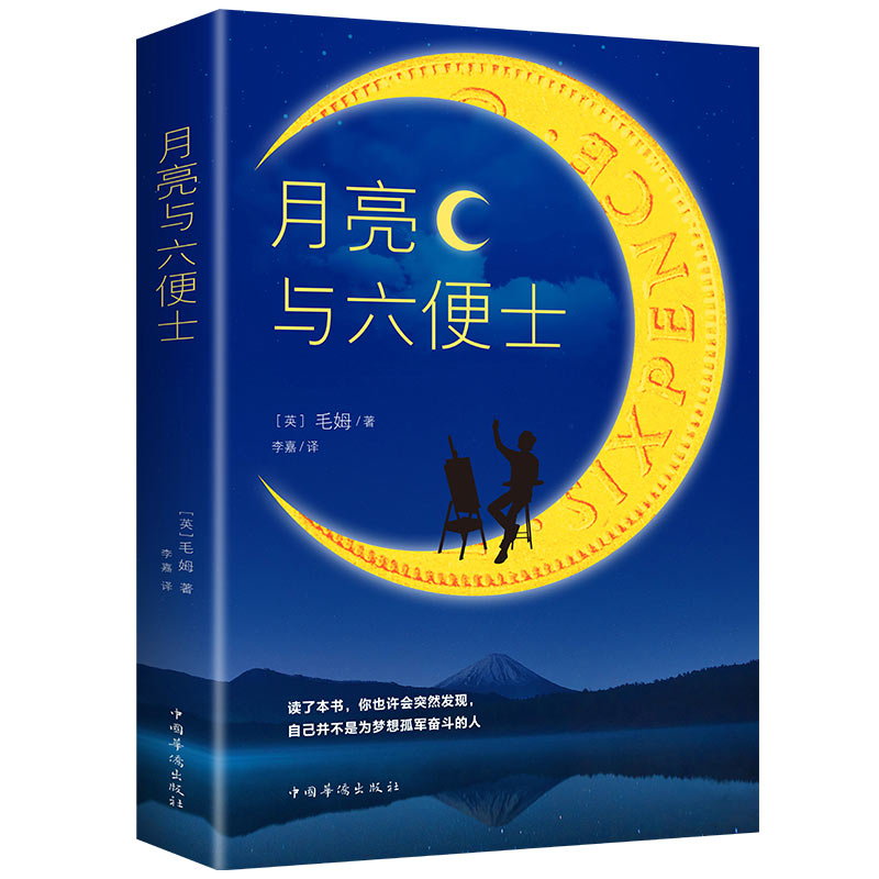 月亮与六便士 全本原著毛姆著 长篇小说世界经典文学名著书籍畅销书排行榜 毛姆经典作品青少年名著书籍 书籍/杂志/报纸 世界名著 原图主图