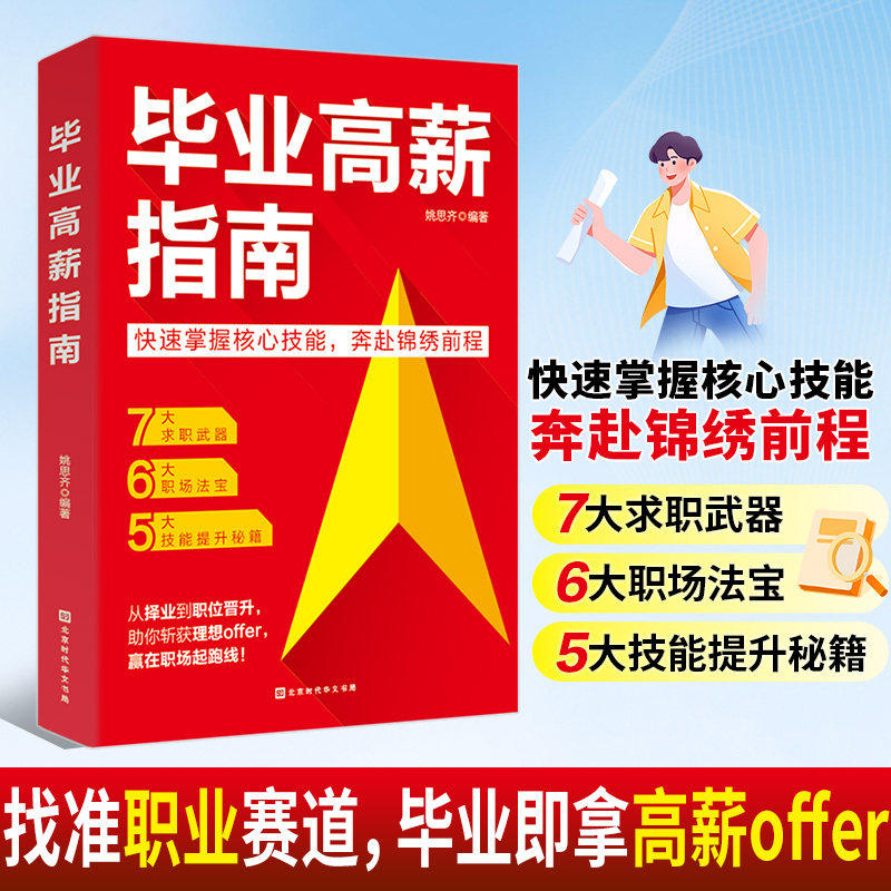 毕业高薪指南正版快速掌握核心技能 手把手教你避开择业陷阱 掌握求职技能提升 一本指导毕业生求职与实现职场进阶的实用指南书籍
