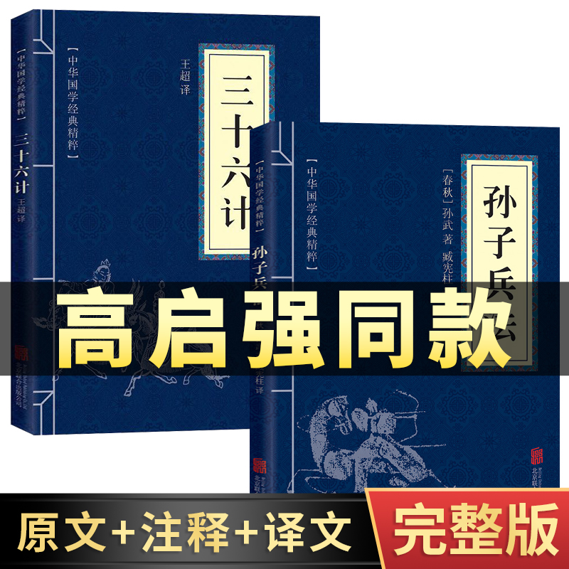 高启强同款狂飙】孙子兵法与三十六计正版书全套原版原著无删减原文白话文译文注释青少年小学生版中国国学36计儿童版商业战略解读