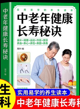 中老年健康长寿秘诀正版揭示中老年人长寿之秘 告别亚健康唤醒自愈力 权威指导中老年生活起居和养生保健书籍 实用易学的养生读本