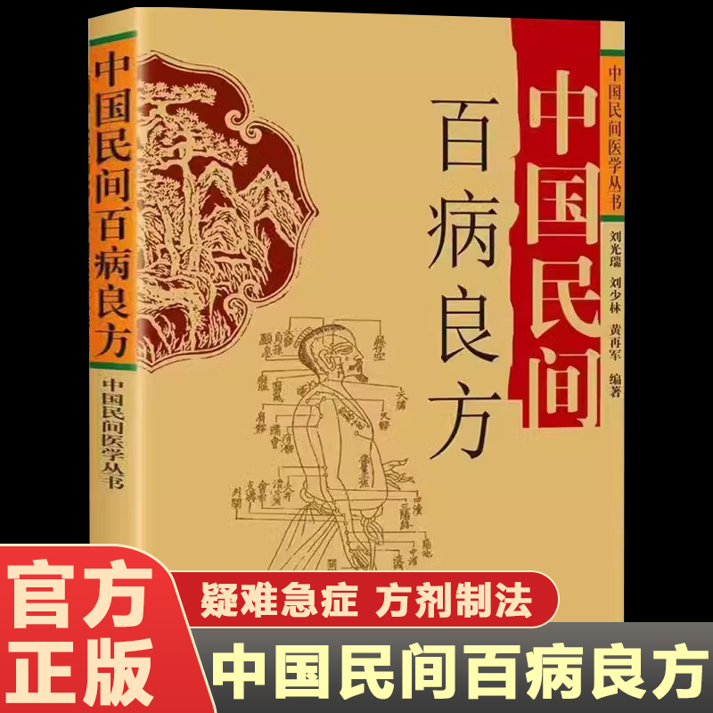 中国民间百病良方 民间秘方验方 常见急症疑难杂症内科外科儿科妇科五官科常见病 通俗易懂简便易行 刘光瑞 中国民间医学丛书