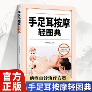 身体反射区妙药你用对了吗常见病对症手足耳按摩疗法全图缓解病痛提高免疫力 手足耳按摩轻图典 常见手足耳按摩书籍手足耳按摩书籍