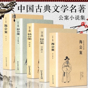 中国公案小说千家集系列全套5本 中国古典文学奇案探案推理侦探悬疑小说文学名著书籍 施公案海公案彭公案包公案狄公案