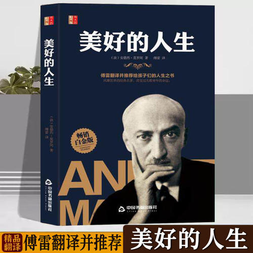 美好的人生正版安德烈莫罗阿原著 傅雷翻译并推荐给孩子们的人生之书 暗含着深刻的人生教训对思考人生追求幸福具有很强的启发意义