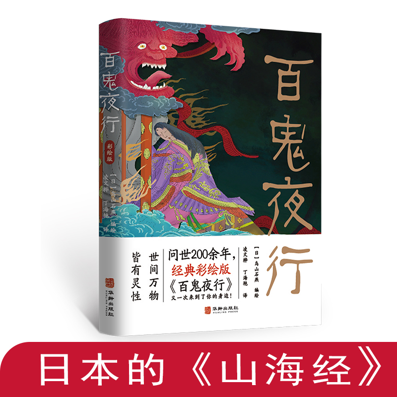 全本彩绘】手绘彩色百鬼夜行 鸟山石燕著百鬼夜行书被称为日本的山海经 阴阳师手游妖怪形象来源 日本207个妖怪形象大全图画集图鉴