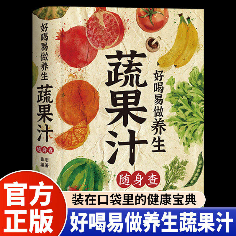 好喝易做养生蔬果汁随身查正版彩色图解 装在口袋里的健康宝典 将蔬菜和水果搭配组合后制作教程步骤详解 四季家庭养生保健书籍