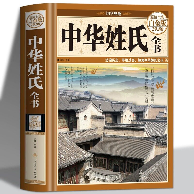 正版 中华姓氏全书 精装彩图典藏版 中国传统文化姓氏历史起源发展大