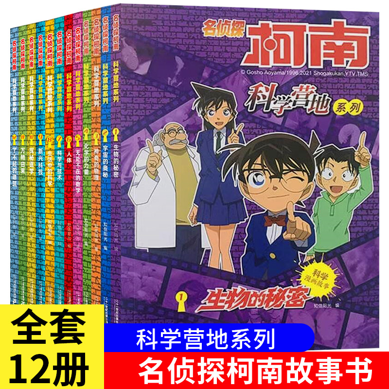 名侦探柯南科学营地全集漫画书神奇的物理无处不在的数学生活中的科学6-12岁小学生三四五六年级破案推理侦探悬疑小说儿童故事书