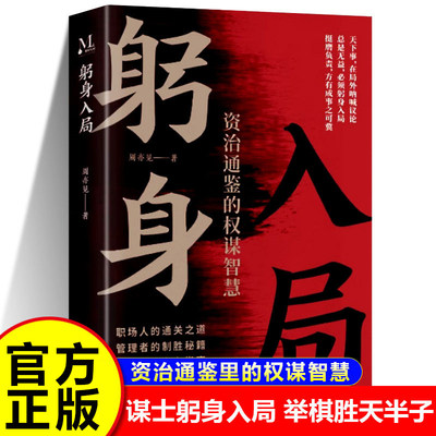 躬身入局正版资治通鉴里的权谋智慧以身入局胜天半子 职场人的通关之道管理者的制胜秘籍普通人的生存指南 成功励志畅销书籍排行榜
