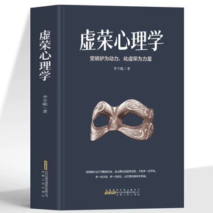 职场社交晋升指南 人生 智慧成功励志缓解焦虑 正版 教你克服人性 变嫉妒为动力化虚荣为力量 书 弱点社会心理学书 虚荣心理学