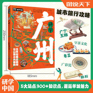 研学广州正版图说天下研学中国 带你游遍广州旅行指南 了解中国历史地理文化艺术和科学的百科全书 青少年中小学生课外阅读书籍