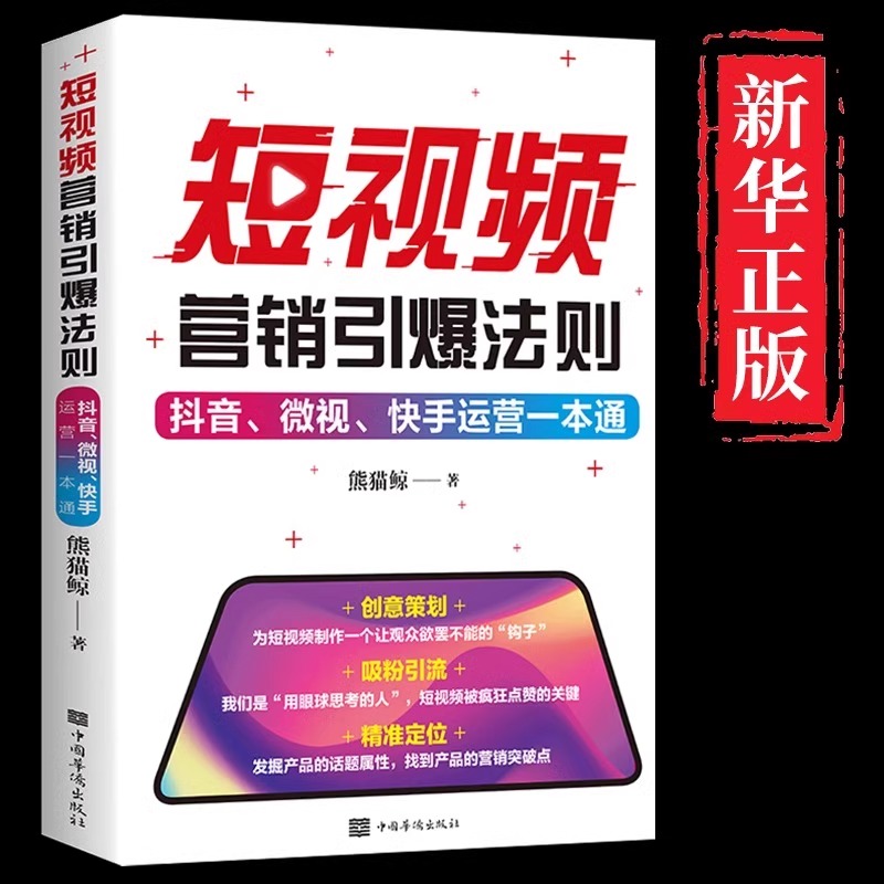 短视频营销引爆法则 抖音微视快手运营一本通从入门到精通开店电子商务直播涨粉起号带货爆款运营电商零基础运营推广引流教程书籍 书籍/杂志/报纸 广告营销 原图主图