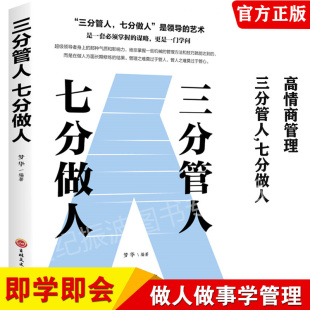 正版 三分管人七分做人识人管人用人之道企业经营管理书籍领导力不懂带团队你就自己累高情商管理学人力人员资源管理企业管理畅销书