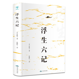 清代文学典藏名家经典 浮生六记 原著散文书籍 原版 随笔国学书籍文言文白话文注释短篇小说林语堂译本畅销书排行榜 沈复正版
