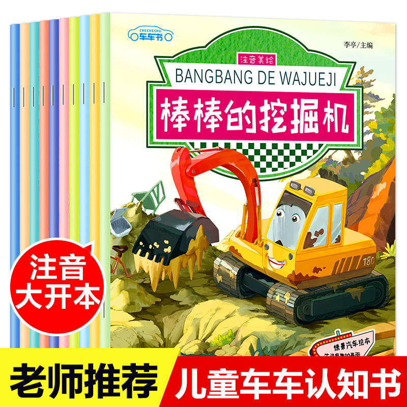 儿童工程车认知书全套10册 情景汽车认知绘本故事书2-3-4-5-6岁宝宝注音版棒棒的挖掘机书消防车校车警车书籍幼儿园交通工具大画书,书籍/杂志/报纸,绘本/图画书/少儿动漫书,淘宝优惠券,粉丝福利购,淘宝优惠卷