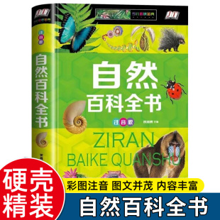 小学生一二三年级课外阅读科普百科知识中小学生儿童科普类书园林植物世界与花卉自然科普类读物 正版 自然百科全书彩图注音版 精装