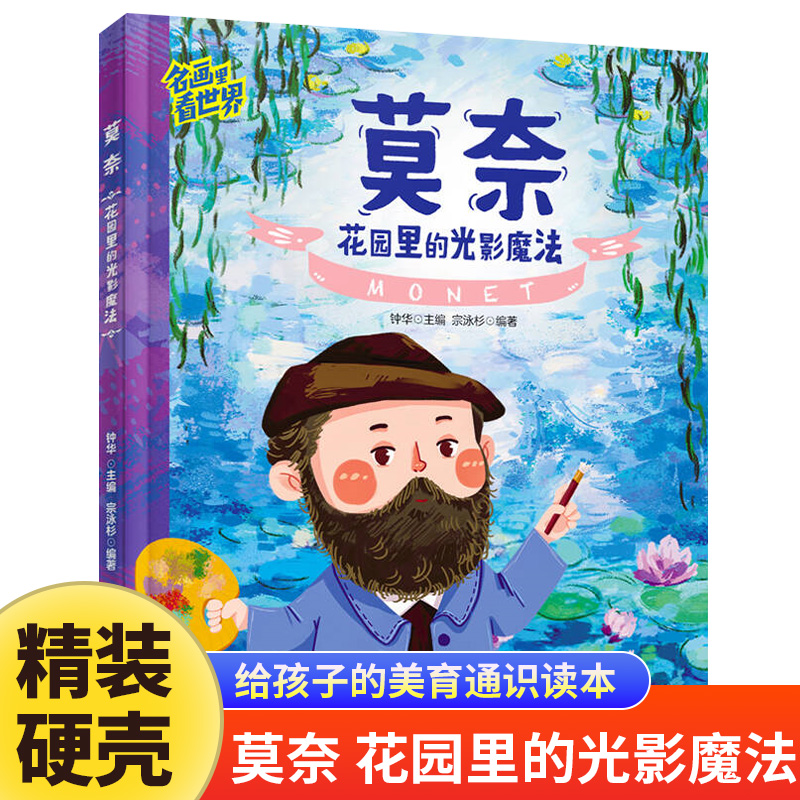 莫奈花园里的光影魔法正版让孩子放眼世界的美育通识读本儿童美学启蒙科普绘本 世界名画赏析文化艺术读物 6-8-12岁少儿科普类书籍
