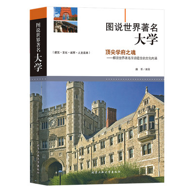 图说世界著名大学正版书籍介绍百所闻名大学能够帮助读者对全球的建筑有一个新的认识并能够相应地增加一些有关这方面的课外小知识