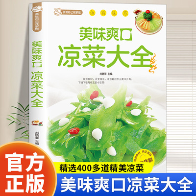 美味爽口凉菜大全 家常菜谱大全家用食谱书微腌渍 腌菜书籍自制泡菜酱菜凉拌菜干菜开胃小炒菜 新手入门零基础学做菜凉菜教程书籍