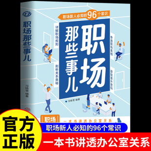 进阶指南成功励志畅销书籍 96个常识详解职场规则剖析关系奥秘新人职场生存 职场那些事儿正版 一本书讲透办公室关系职场新人必知