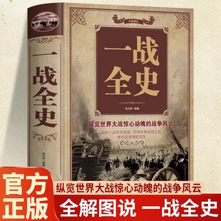 战役屋脊大战争战术略战役全纪录可搭一战二战全史 加厚本军事历史书籍图解一战书籍第一次世界大战纪实还原经典 一战全史正版 精装