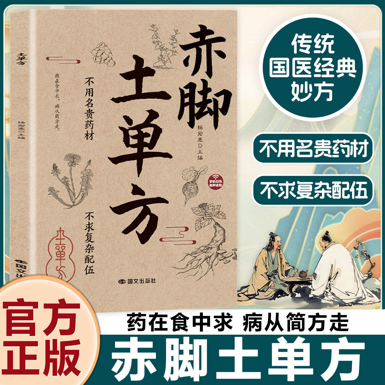 赤脚土方医书正版 中国民间土单方彩图精解智慧百科书 中医养生书籍大全入门基础知识中民间偏方赤脚医生手册69年原版亦脚土方书图片
