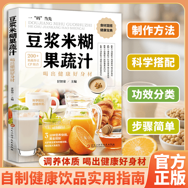 豆浆米糊蔬果汁喝出健康好身材正版彩色图解家庭早餐养生宝典轻断食低热量食谱减肥饮品百喝不厌的果蔬汁一本就够健康养生食谱书籍