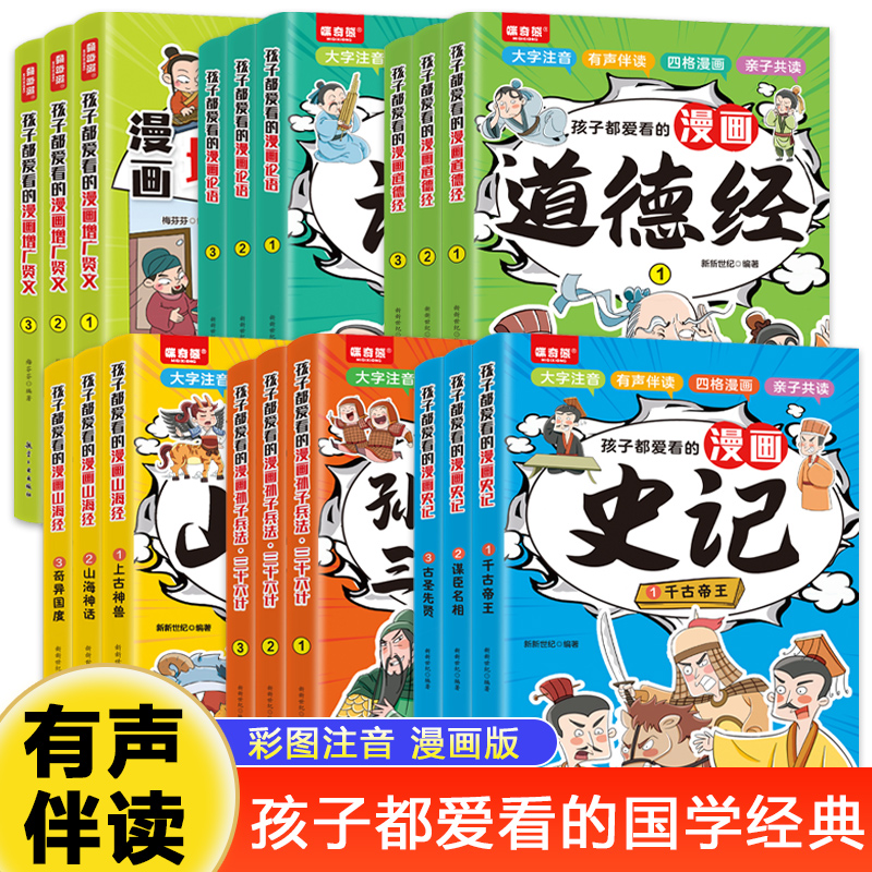 孩子都爱看的漫画国学经典 注音版漫画史记孙子兵法三十六计山海经增广贤文论语道德经有声伴读儿童版小学生一二年级课外阅读书籍