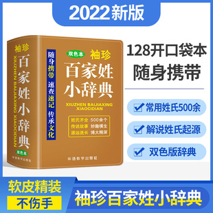 随身携带字典1 袖 珍版 双色本袖 6年级小学生专用中国传统文化姓氏历史起源发展大全集百家姓故事词典学习工具书籍 珍百家姓小辞典