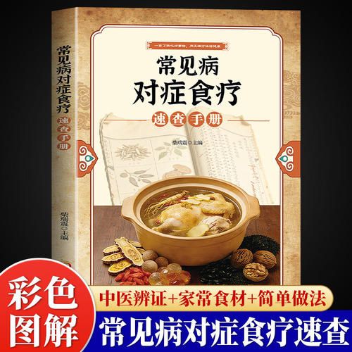 常见病对症食疗速查手册正版彩色图解1000多个特效食疗法全揭示 以中医药食同源辨证施食为根基 专为家庭健康打造的随身食疗工具书