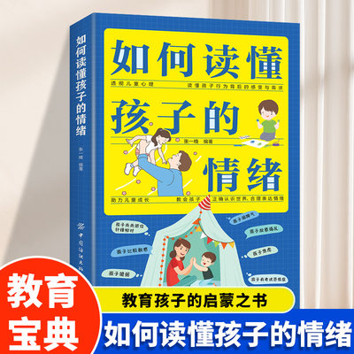 如何读懂孩子的情绪 读懂孩子行为背后的感受与需求教会孩子正确认识世界合理表达情绪父母推荐阅读养育男孩女孩家庭教育育儿书籍