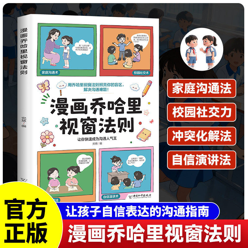 漫画乔哈里视窗法则正版 家庭沟通法校园社交力冲突化解法自信演讲法 让孩子自信表达的沟通指南说话技巧智慧 小学生课外阅读书籍,书籍/杂志/报纸,儿童文学,淘宝优惠券,粉丝福利购,淘宝优惠卷