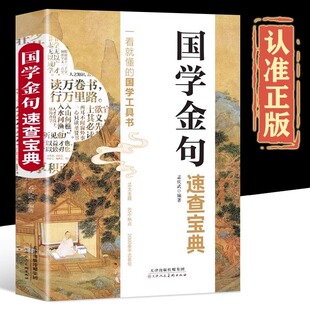 国学金句速查宝典正版一看就懂的国学工具书国学经典语录励志格言警句书籍高考作文经典素材写作金句指导书籍句透人生一句顶一万句