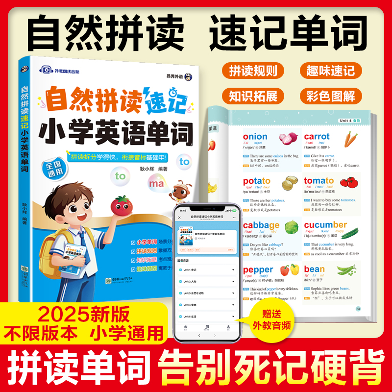 自然拼读速记小学英语单词