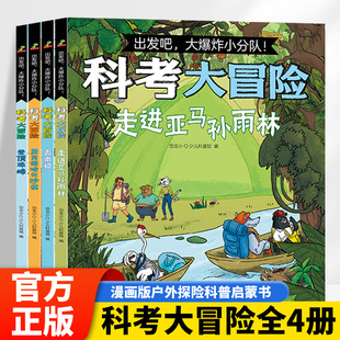 出發(fā)吧爆炸小分隊科考大冒險漫畫故事書登頂珠峰去南極勇闖撒哈拉沙漠走進亞馬遜森林科普繪本小學生課外閱讀書籍 科考大冒險全4冊